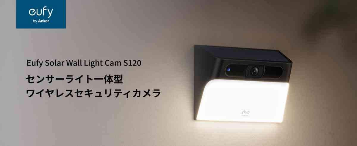 Eufyのセキュリティカメラ新商品「Solar Wall Light Cam S120」